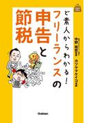 ど素人からわかる！　フリーランスの申告と節税(お金のきほん)