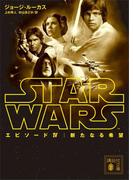 スター・ウォーズ　エピソード４：新たなる希望(講談社文庫)