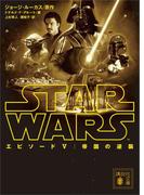 スター・ウォーズ　エピソード５：帝国の逆襲(講談社文庫)