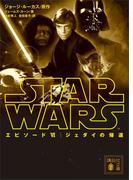 スター・ウォーズ　エピソード６：ジェダイの帰還(講談社文庫)