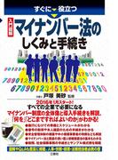 すぐに役立つ 入門図解 マイナンバー法のしくみと手続き