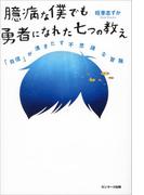 臆病な僕でも勇者になれた七つの教え
