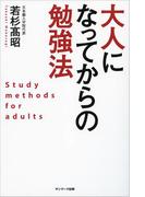 大人になってからの勉強法