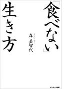 「食べない」生き方