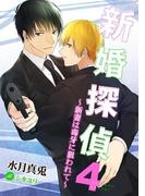 新婚探偵４～新妻は毒牙に狙われて～(ダリアmix文庫)