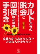 カルトからの脱会と回復のための手引き《改訂版》