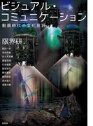 ビジュアル・コミュニケーション