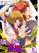 隣の家の悪魔　5巻(コスモス)