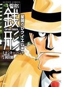 警部銭形 ： 1 星屑のレクイエム編(アクションコミックス)