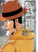 警部銭形 ： 2 10番街の殺人編(アクションコミックス)