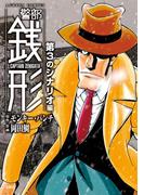 警部銭形 ： 3 第3のシナリオ編(アクションコミックス)