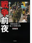 戦争前夜　米朝交渉から見えた日本有事(文春e-book)