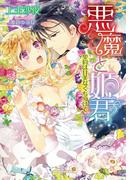 悪魔と姫君　契約は甘美なくちづけで(ガブリエラ文庫α)