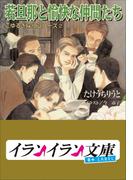 B+ LABEL　こゆるぎ探偵シリーズ2　若旦那と愉快な仲間たち(イランイラン文庫　B+ LABEL)