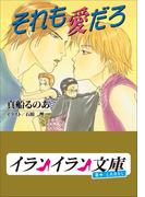 B+ LABEL　それも愛だろ(イランイラン文庫　B+ LABEL)