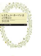 レイチェル・カーソンはこう考えた(ちくまプリマー新書)