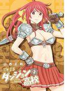 放課後！ダンジョン高校（２）(RYU COMICS)