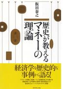 歴史が教えるマネーの理論