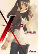 Xトーク(電撃文庫)
