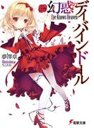 幻惑のディバインドール　～Eye Knows Heaven～(電撃文庫)