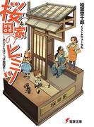 桜田家のヒミツ　～お父さんは下っぱ戦闘員～(電撃文庫)