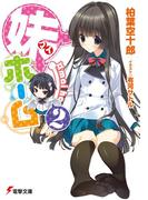 妹ホーム2(電撃文庫)