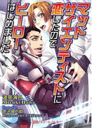 マッドサイエンティストに恋したのでヒーローはじめました(BLスイートノベル)