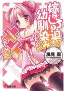 嫁にしろと迫る幼馴染みのために××してみた(電撃文庫)
