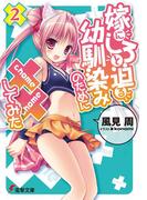 嫁にしろと迫る幼馴染みのために××してみた(2)(電撃文庫)