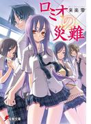 ロミオの災難(電撃文庫)