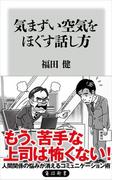気まずい空気をほぐす話し方(角川新書)