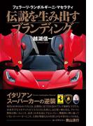 フェラーリ・ランボルギーニ・マセラティ　伝説を生み出すブランディング(単行本)