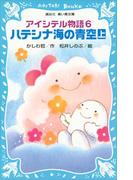 アイシテル物語(6)　ハテシナ海の青空（上）(講談社青い鳥文庫 )