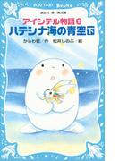 アイシテル物語(6)　ハテシナ海の青空（下）(講談社青い鳥文庫 )