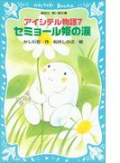 アイシテル物語(7)　セミョール姫の涙(講談社青い鳥文庫 )