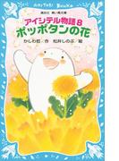 アイシテル物語(8)　ポッポタンの花(講談社青い鳥文庫 )