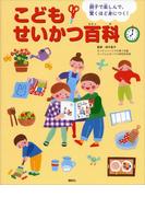 親子で楽しんで、驚くほど身につく！　こどもせいかつ百科(講談社の年齢で選ぶ知育絵本)