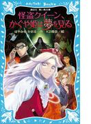 怪盗クイーン、かぐや姫は夢を見る(講談社青い鳥文庫 )