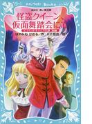 怪盗クイーン、仮面舞踏会にて　ピラミッドキャップの謎　前編(講談社青い鳥文庫 )