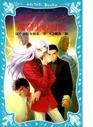 怪盗クイーンと魔窟王の対決(講談社青い鳥文庫 )