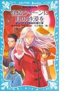 怪盗クイーンに月の砂漠を　ピラミッドキャップの謎　後編(講談社青い鳥文庫 )