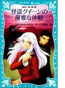 怪盗クイーンの優雅な休暇(講談社青い鳥文庫 )