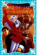 怪盗クイーンはサーカスがお好き(講談社青い鳥文庫 )