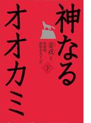 神なるオオカミ　下