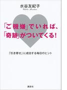「ご機嫌」でいれば、「奇跡」がついてくる！　「引き寄せ」に成功する毎日のヒント