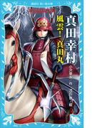真田幸村　―風雲！　真田丸―　戦国武将物語(講談社青い鳥文庫 )