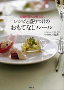 出張料理人が教える　レシピと盛りつけのおもてなしルール(講談社のお料理ＢＯＯＫ)