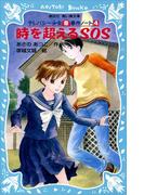 時を超えるＳＯＳ　テレパシー少女「蘭」事件ノート４(講談社青い鳥文庫 )