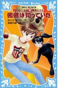 髑髏は知っていた　テレパシー少女「蘭」事件ノート５(講談社青い鳥文庫 )