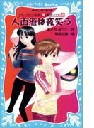人面瘡は夜笑う　テレパシー少女「蘭」事件ノート６(講談社青い鳥文庫 )